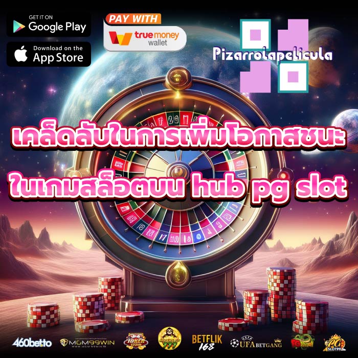 เคล็ดลับในการเพิ่มโอกาสชนะในเกมสล็อตบนhub pg slot