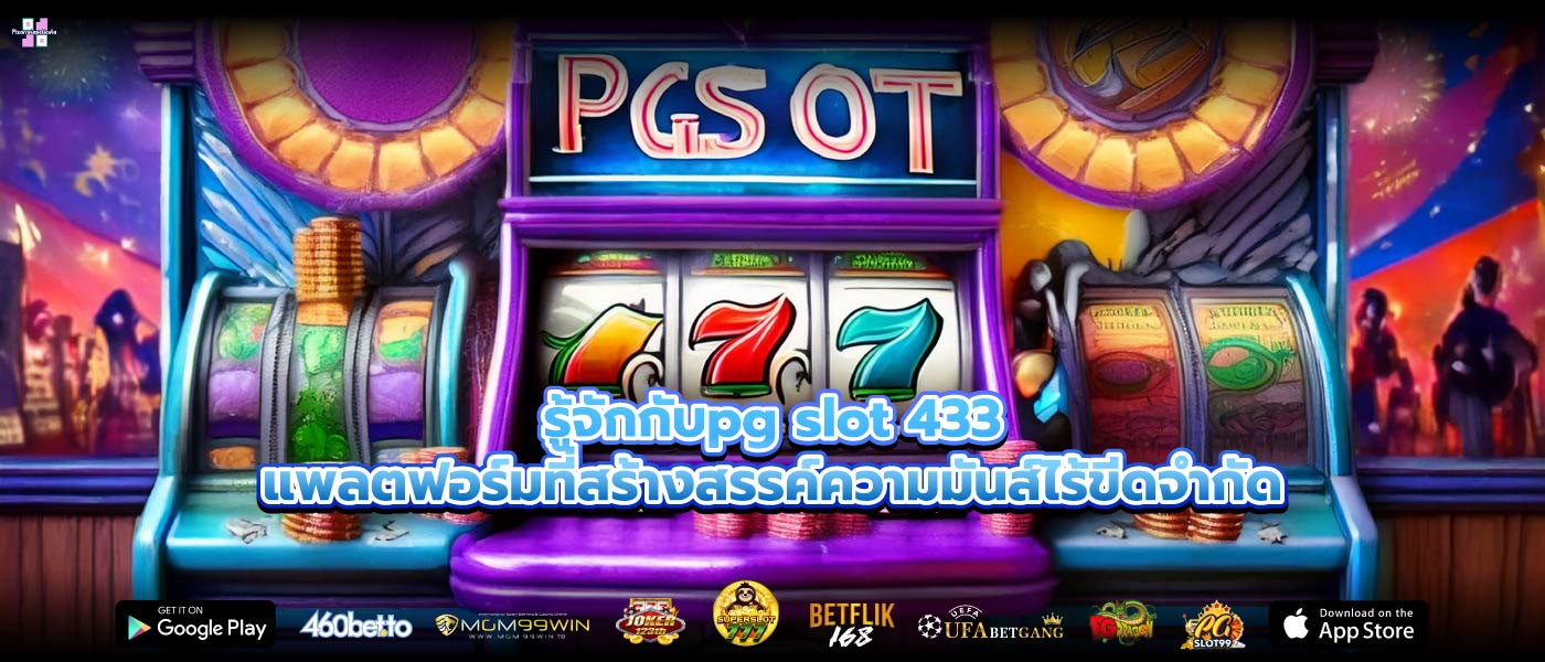รู้จักกับpg slot 433แพลตฟอร์มที่สร้างสรรค์ความมันส์ไร้ขีดจำกัด