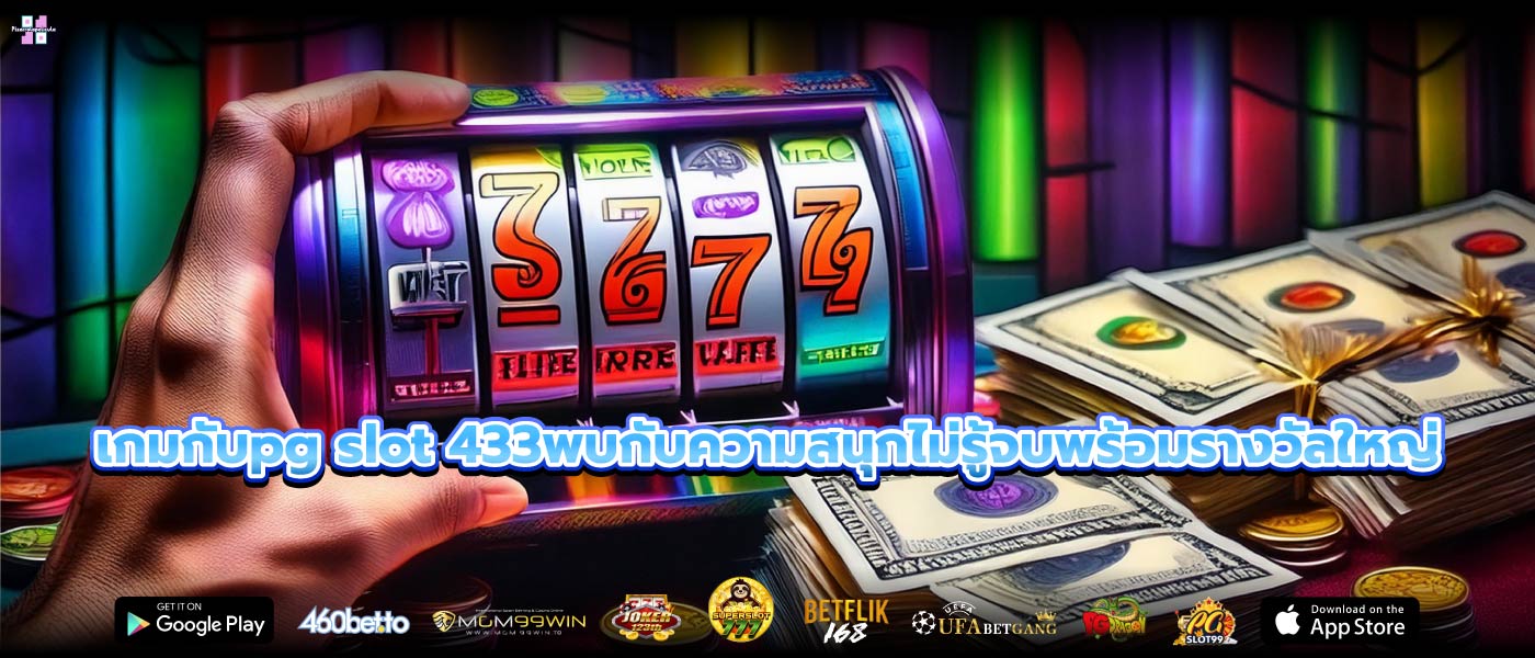 เกมกับpg slot 433พบกับความสนุกไม่รู้จบพร้อมรางวัลใหญ่