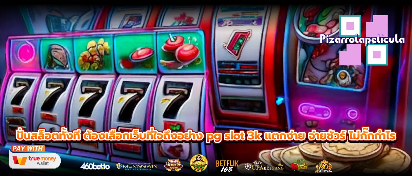 ปั่นสล็อตทั้งที ต้องเลือกเว็บที่ใจถึงอย่าง pg slot 3k แตกง่าย จ่ายชัวร์ ไม่กั๊กกำไร