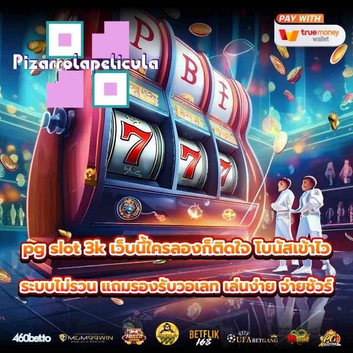 pg slot 3k เว็บนี้ใครลองก็ติดใจ โบนัสเข้าไว ระบบไม่รวน แถมรองรับวอเลท เล่นง่าย จ่ายชัวร์