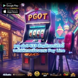 pg slot 433 สัญลักษณ์ตัวนี้จะทำให้การเรียงตาม Pay Line