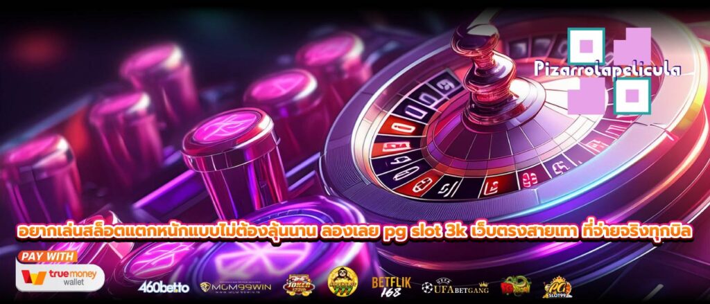 อยากเล่นสล็อตแตกหนักแบบไม่ต้องลุ้นนาน ลองเลย pg slot 3k เว็บตรงสายเทา ที่จ่ายจริงทุกบิล